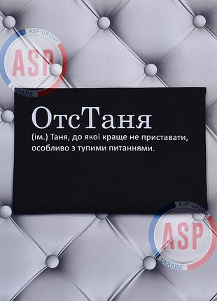 Футболка з ім'ям татьяна, таня, відстаня (сущ.) таня, до якої краще не приставати, особливо з тупими питаннями xxl