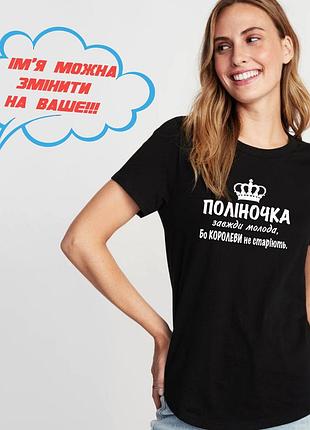 Футболка с именем полина, поля, всегда молодая, потому что королевы не стареют. s