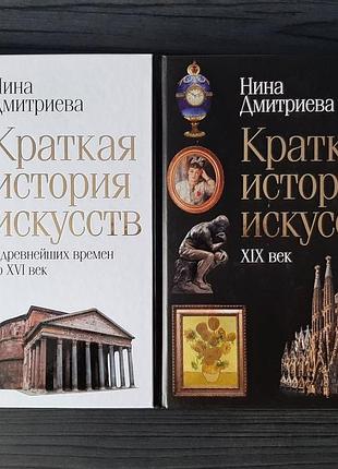 «історія світового мистецтва» дмитриєва (нова, оригінал, твердий)