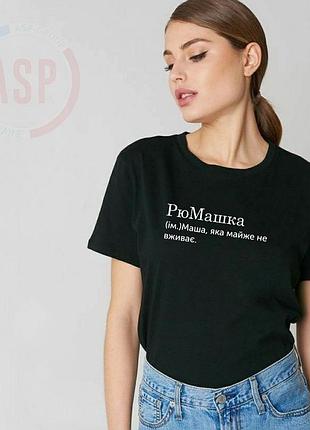 Футболка с именем мария. маша, рюмашка. мария, которая почти не пьет. печать за 1 день. m