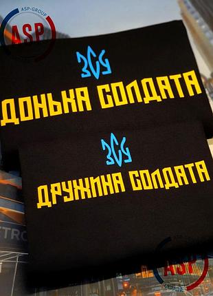 Футболка с надписью дочка солдата зсу, жена солдата зсу, печать на футболках за 1 день m
