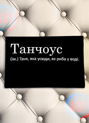 Футболка з ім'ям татьяна, таня, танчоус (ім.) таня, яка усюди, як риба у воді.