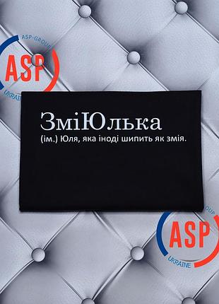 Футболка ємна з ім'ям юля, юлія, щаспоюля, друк на футболках за 1 день. xxl
