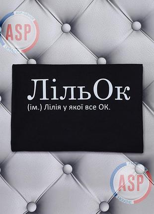 Футболка з ім'ям лілія, ліля, лільок (iм.) лілія y якої все ок.