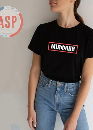 Футболка с надписью милфиция, футболка для милфы, печать под заказ за 1 день xl