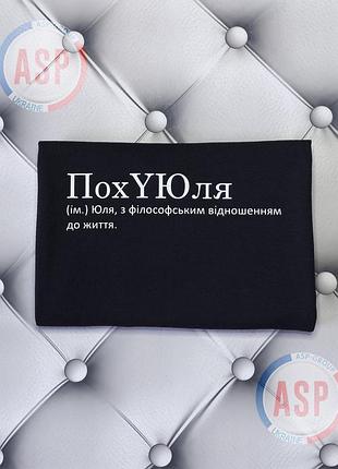 Футболка с именем юлия, юля, похуюля, юлия с философским отношением к жизни. печать за 1 день. s