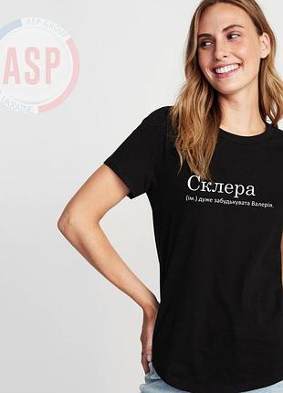 Футболка с именем валерия, лера, склера (сущ.)очень забывчивая валерия. xl