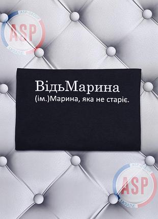 Футболка с именем марина, ведьмамарина (сущ.) марина, которая не стареет. печать за 1 день. xxl