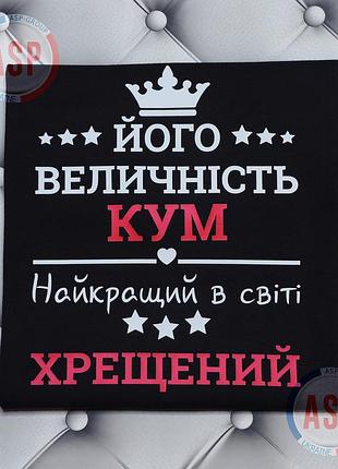 Футболка для кума, хрещеного, найкращий в світі кум та хрещений.