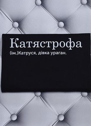 Футболка с именем екатерина, катя. катястрофа, девушка ураган. печать за 1 день.