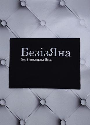 Футболка з ім'ям яна, безізяна - ідеальна яна.