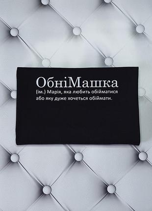 Футболка с именем мария. маша, обнимашка, мария, которая любит обниматься или которую очень хочется обнимать. xxl