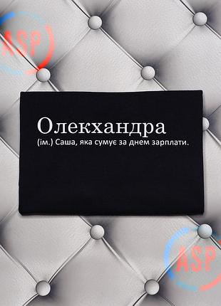 Футболка з ім'ям олександра, саша, олекхандра (ім.) саша, яка сумує за днем зарплати