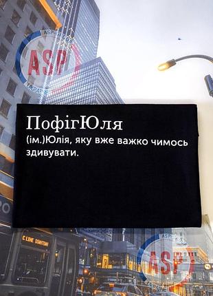 Футболка с именем юлия, юля, пофигюля, юлия которую трудно чем-то удивить . печать за 1 день. s
