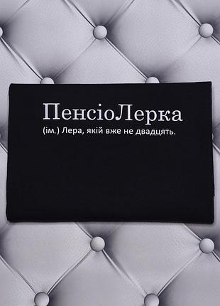 Футболка с именем валерия, валера, пенсиолерка, лера, которой уже не 20. m