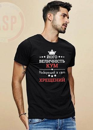 Футболка для кума, хрещеного, найкращий в світі кум та хрещений.