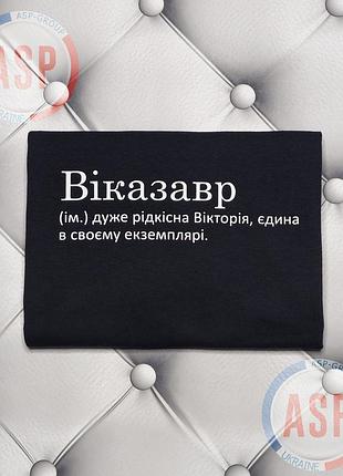 Футболка с именем вика, викуся, виказавр (им.) очень редкая виктория, единственная в своем экземпляре. xl