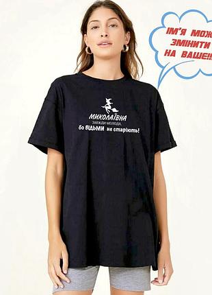Футболка ведьмы не стареют. футболка с надписью николаевна, всегда молодая, потому что ведьмы не стареют. xxl