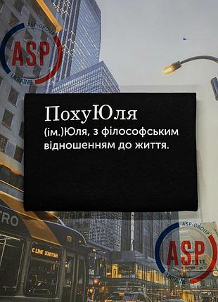 Футболка з ім'ям юлія, юля, похуюля, юлія з філософським ставленням до життя. друк за 1 день.