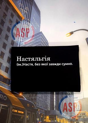Футболка з ім'ям анастасія, настя, настяльгія, без якої завжди нудно. друк за 1 день. l