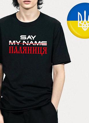 Футболка с надписью say паляниця, украина моя земля, бандера смузи, русский военный корабль иди на х#й. l