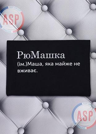 Футболка с именем мария. маша, рюмашка. мария, которая почти не пьет. печать за 1 день. l