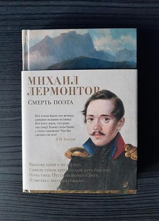 «смерть поэта» михаил лермонтов (новая, оригинал, твердый переплет)