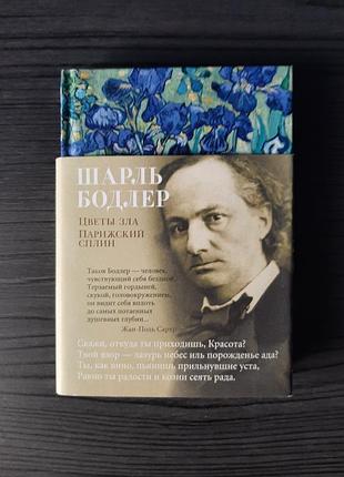 «цветы зла. парижский сплин» бодлер (новая, оригинал, тверд)