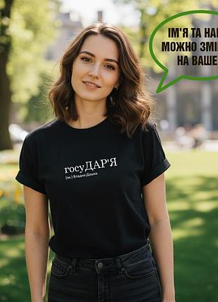 Футболка з ім'ям даша, дарья-накідонська, друк написів під замовлення за 1 день. m