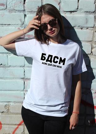 Футболка с надписью бдсм, боже дай сил мне. экспресс печать на одежде за 1 рабочий день. s
