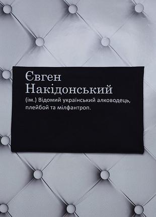 Футболка з ім'ям женя, євген, євгеній, накідонський (ім.) відомий український алководець, плейбой та мілфантроп.