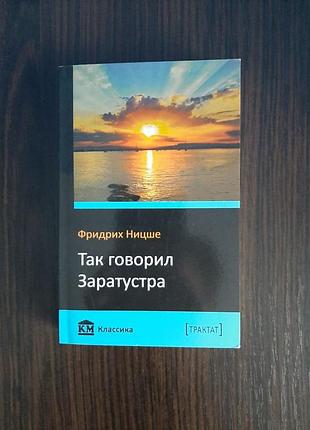 «так говорил заратустра» фридрих ницше (новая, мягкий переплет)