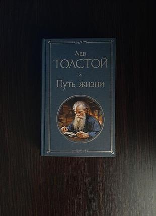 «путь жизни» лев толстой (новая, оригинал, твердый переплет)