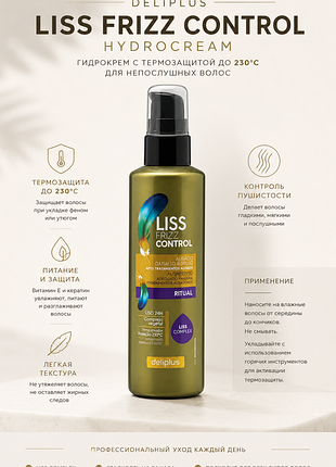 Deliplus liss frizz control hydrocream гидрокрем с термической защитой до 230ºc