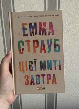 Книга емми страуб - цієї миті завтра