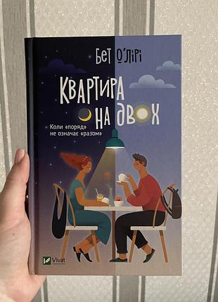 Книга бет оʼлірі - квартира на двох