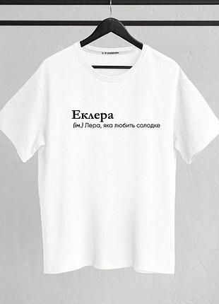 Футболка "еклера" (ім.) лєра, яка любить солодке xxl