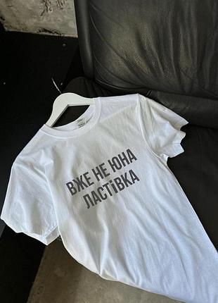 Футболка - "вже не юна ластівка" белый, xl