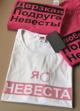 Футболки для дівич вечора з персональними написами я наречена/зухвала подруга/вільна подруга нареченої
