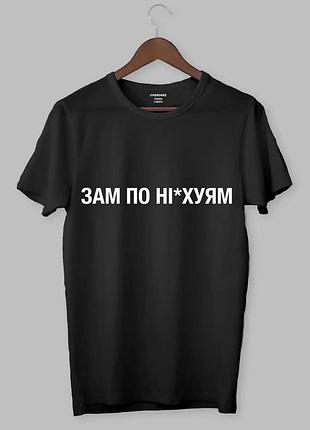 Футболка з креативним дизайном - "зам по ні*уям"