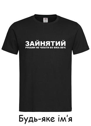Футболка с надписью "зайнятий, руками не чіпати бо віка вб'є" (имя можна сделать любое) xl, розовый
