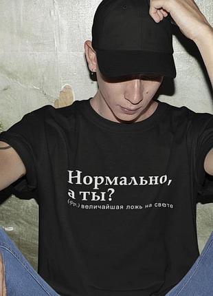 Чоловіча/жіноча футболка з принтом! нормально ,а ти ?