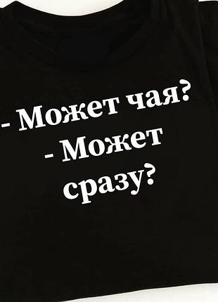 Черная футболка с надписью - может чая ? - может сразу ?