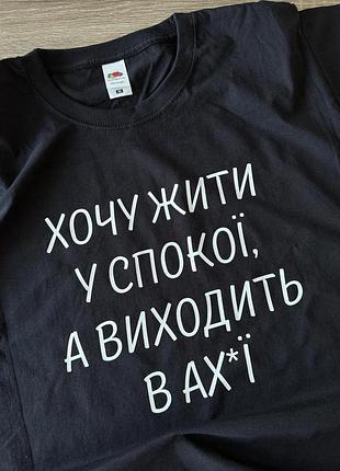 Футболка з прикольним принтом "хочу жити у спокої, а виходить в ах*ї"