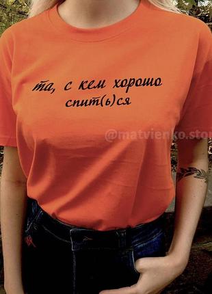 Жовтогаряча футболка — та, з ким добре спить (й)