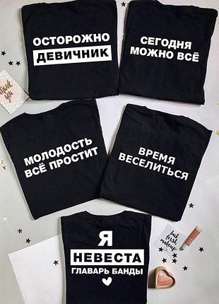 Футболки для дівич вечір - обережно дівич-вечір