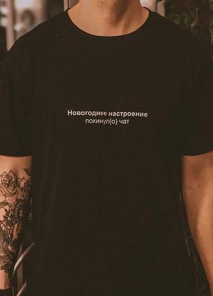 Чоловіча футболка з принтом — новорічний настрій покинув чат