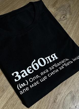 Жіноча футболка заєболя (ім.) оля, яка за*балась, але має сили за*бать інших s