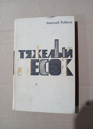 Книга анатолий рыбаков тяжёлый песок