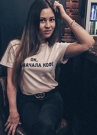 Жіноча футболка з принтом ок, ано сначала кофе